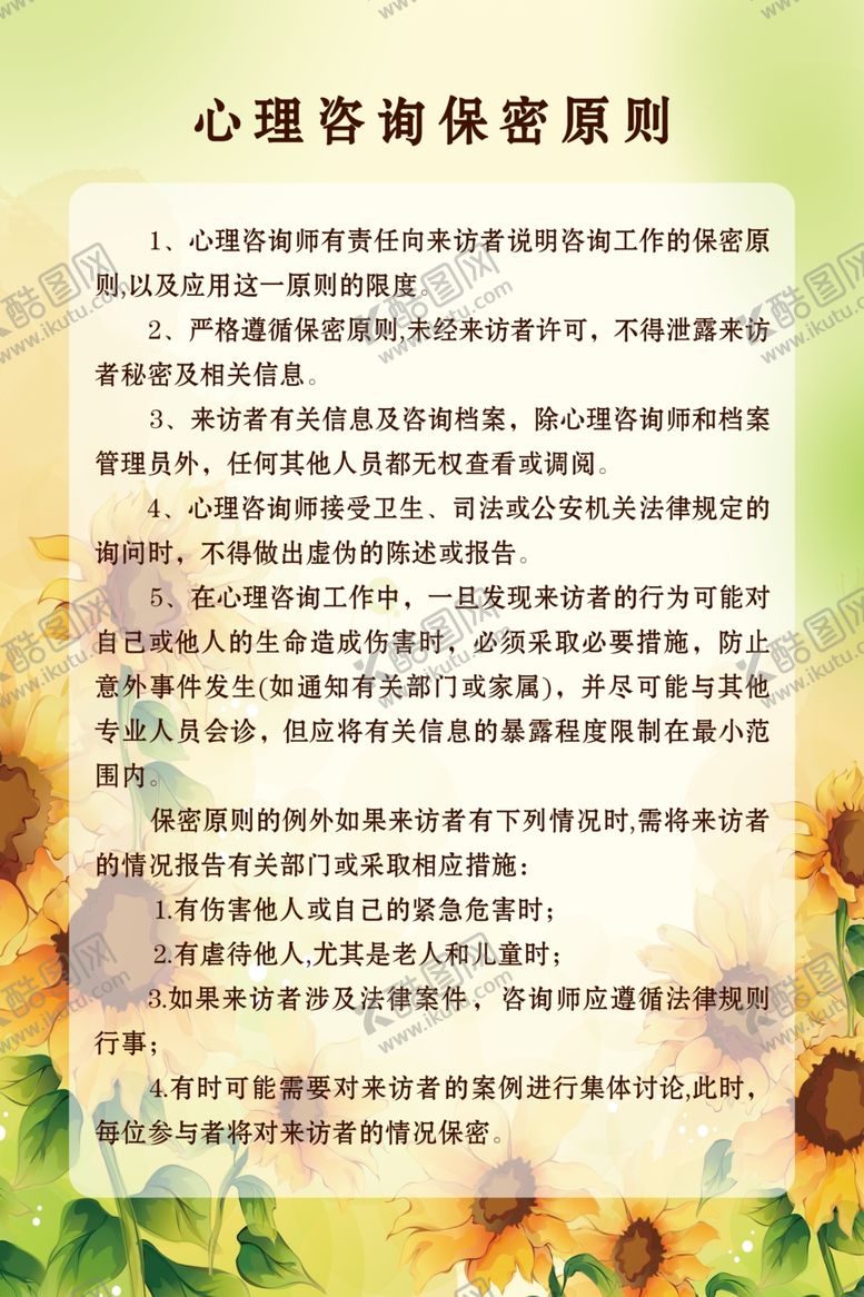 编号：95186507052129217451【酷图网】源文件下载-心理咨询保密原则