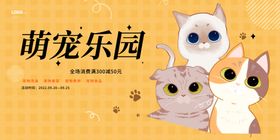 萌宠乐园可爱猫咪海报
