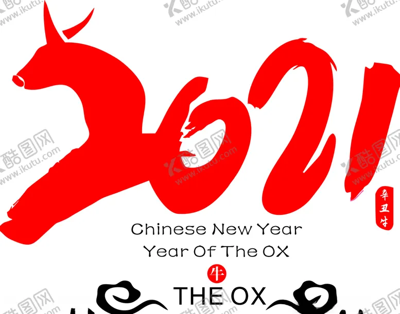 编号：17729703132328534669【酷图网】源文件下载-2021牛年