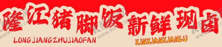 编号：30723802050104362900【酷图网】源文件下载-猪脚饭