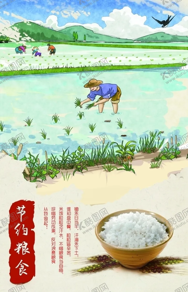 编号：57972305011804578059【酷图网】源文件下载-珍惜粮食