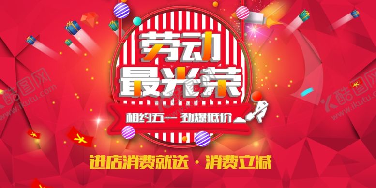 编号：54975905011145499394【酷图网】源文件下载-五一劳动节海报