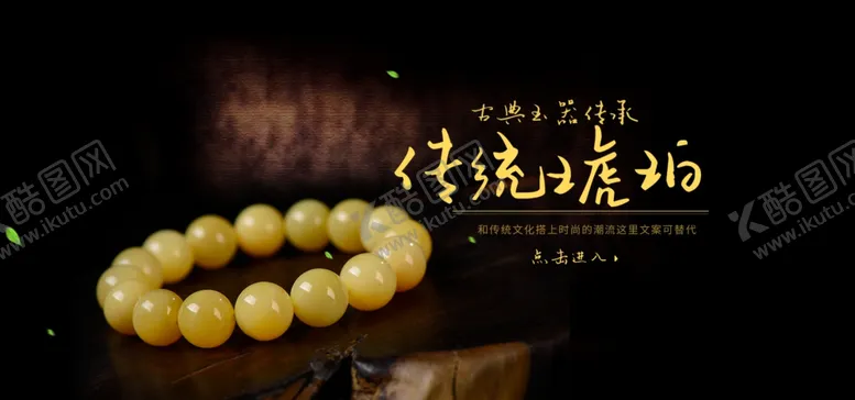 编号：35823906242037066693【酷图网】源文件下载-传统琥珀
