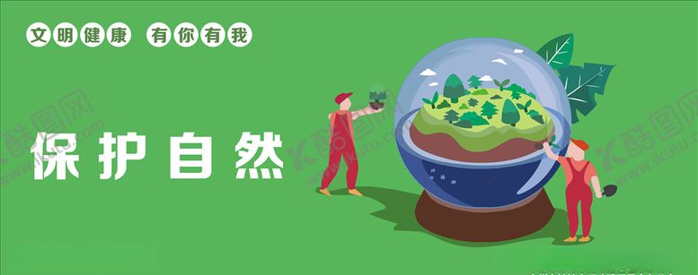 编号：28846305151926559513【酷图网】源文件下载-保护自然