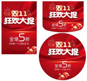 双11狂欢大促宣传物料