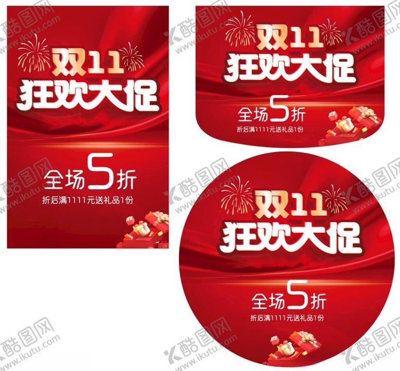 编号：45337611021054002271【酷图网】源文件下载-双11狂欢大促宣传物料