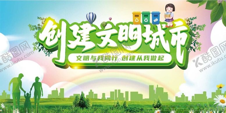 编号：95462510231807015224【酷图网】源文件下载-文明城市宣传展板