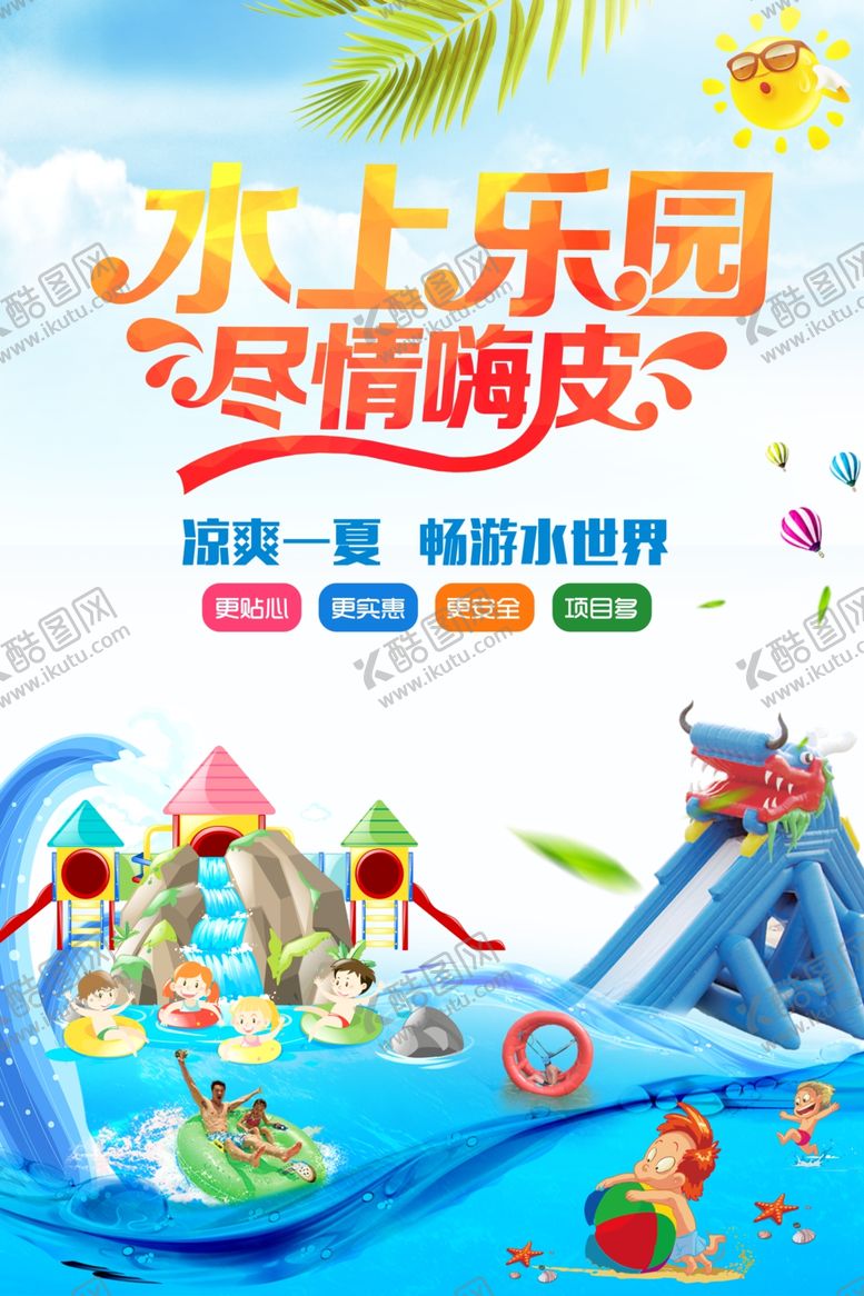 编号：61559607132344385506【酷图网】源文件下载-水上乐园海报