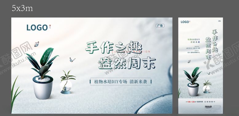 编号：63122710032120001996【酷图网】源文件下载-地产活动物料水培DIY