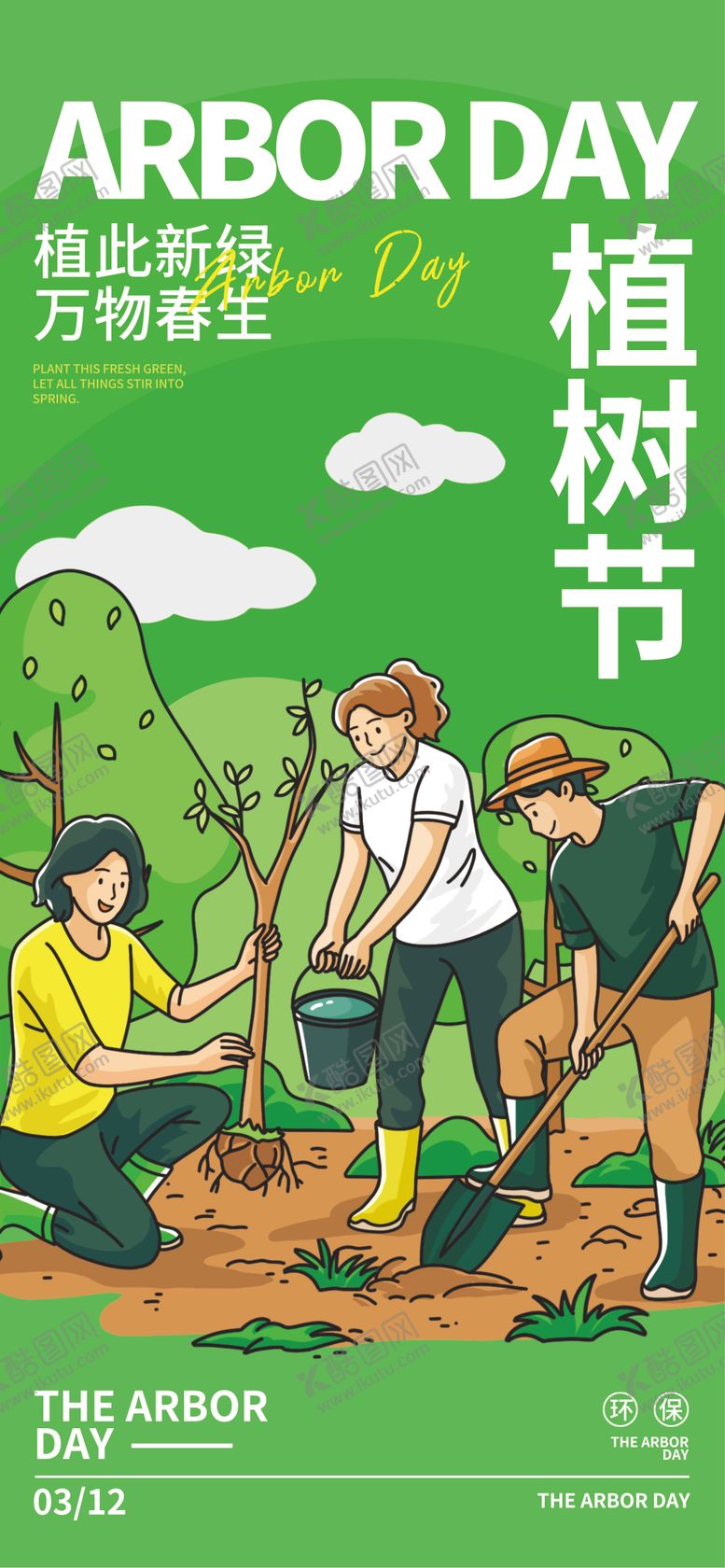 编号：61701203110201422025【酷图网】源文件下载-植树节