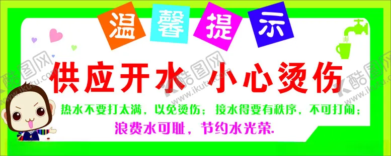 编号：64338302091252417050【酷图网】源文件下载-供应开水小心烫伤