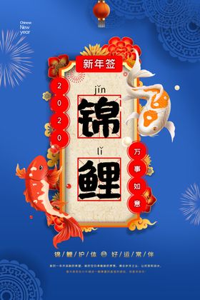 鼠年春节新年签新年符永不脱发图