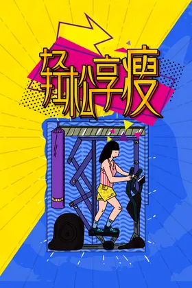 运动健身海报