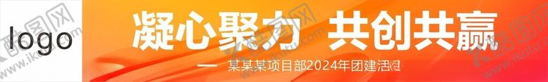编号：53823802270719193222【酷图网】源文件下载-团建标语横幅