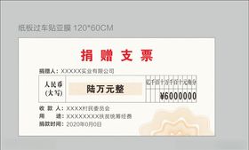 捐赠支票