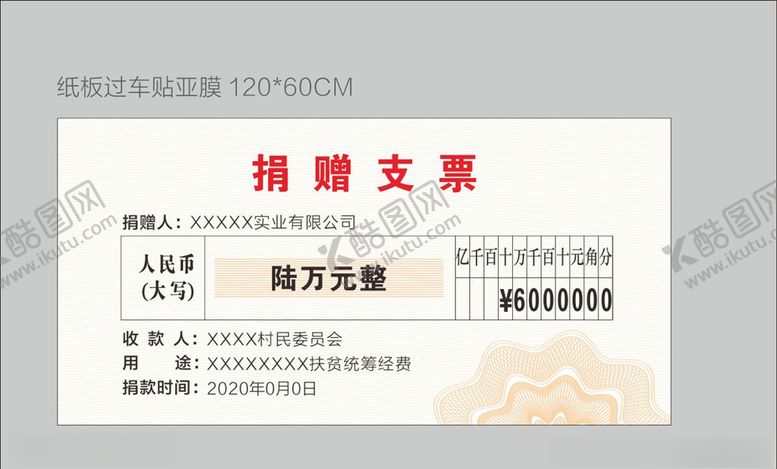 编号：84945209200127561152【酷图网】源文件下载-捐赠支票