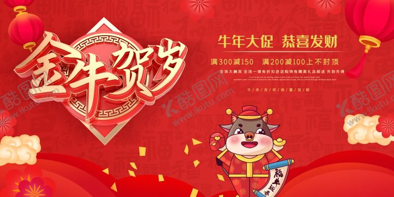 编号：18654205161605558464【酷图网】源文件下载-过年贺岁牛年大吉红色新