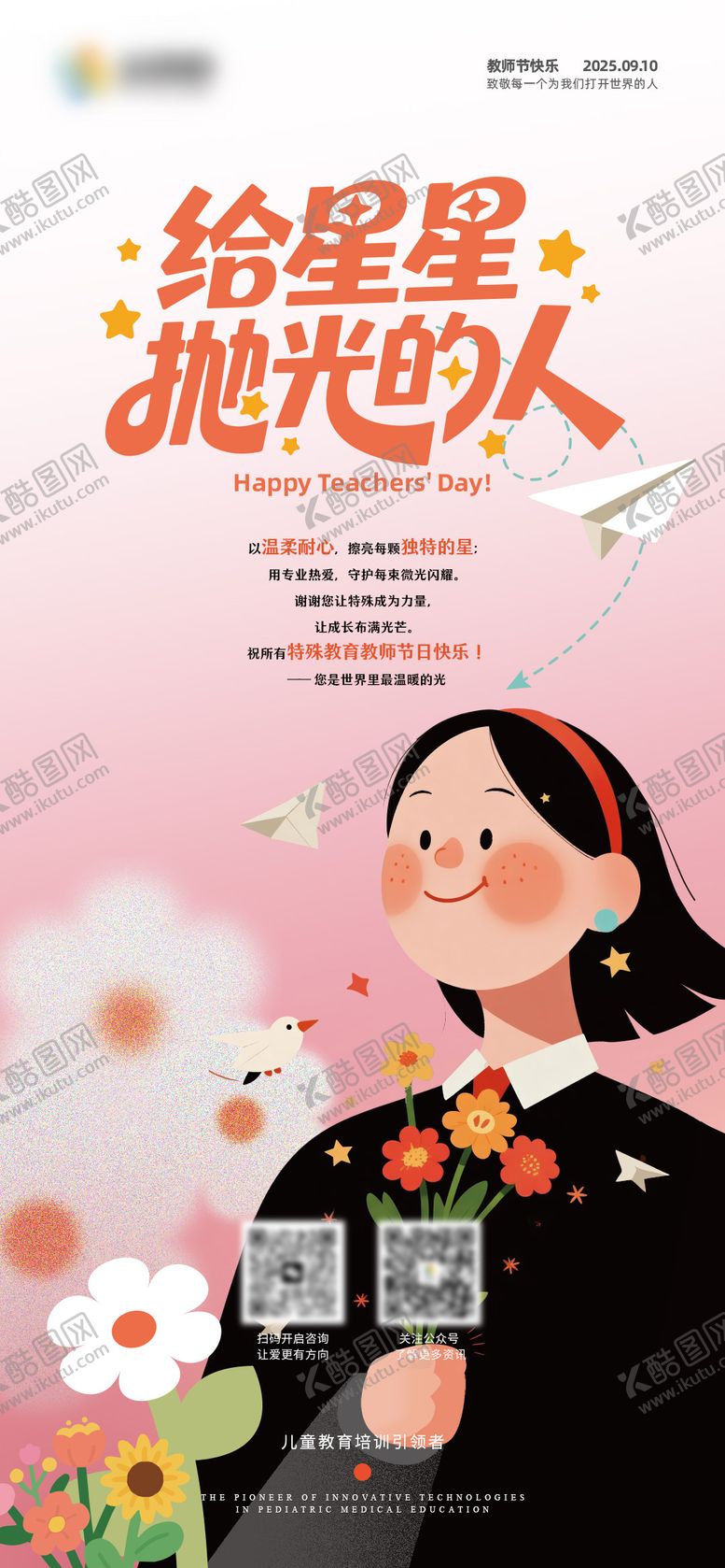 编号：74735709082329301793【酷图网】源文件下载-教师节海报 
