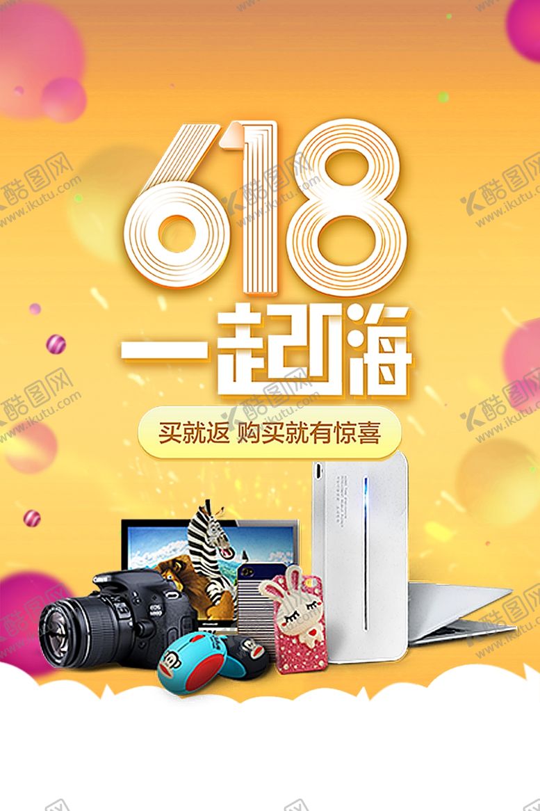 编号：25759109230744305070【酷图网】源文件下载-618海报
