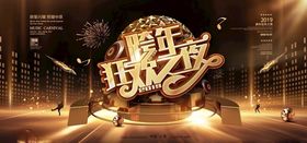 黑金色展板跨年展板