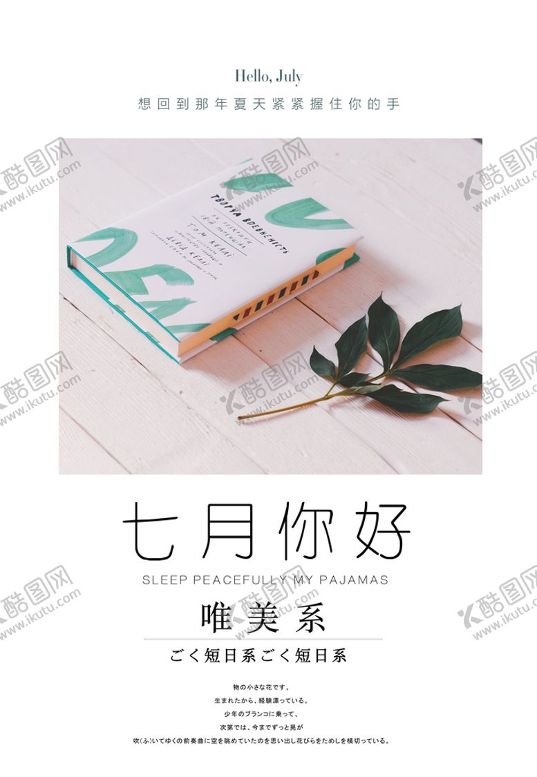 编号：54236010020357419026【酷图网】源文件下载-7月你好