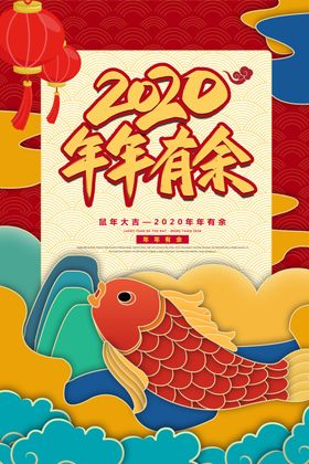 年年有余