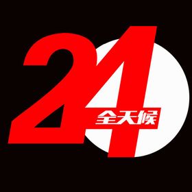 国家电网24小时