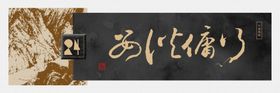 行佣供母书法装饰画