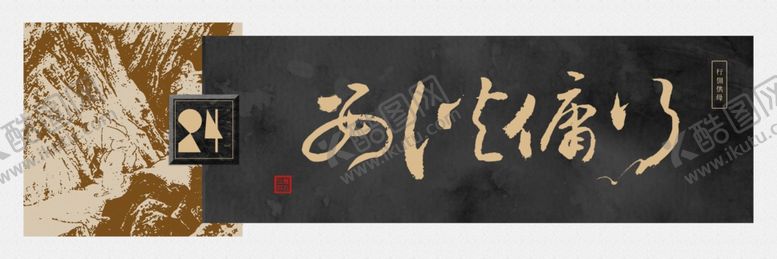 编号：54405309090622511958【酷图网】源文件下载-行佣供母书法装饰画