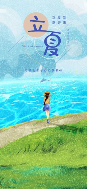 立夏至转发图传统节气创意海报