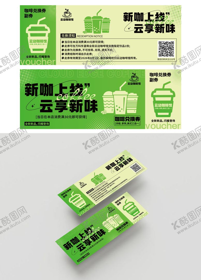 编号：89827404241909267507【酷图网】源文件下载-云边咖啡馆兑换券