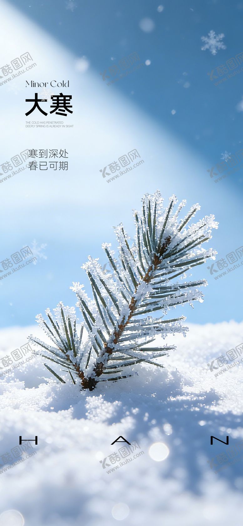 编号：76910401080208425640【酷图网】源文件下载-大寒小寒节气通用海报