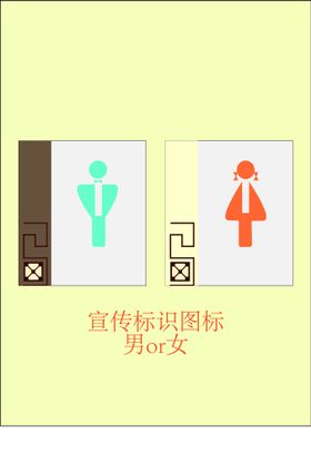 男女标识宣传插画简约图标