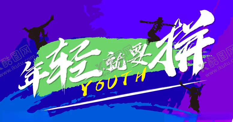 编号：74042207031546072367【酷图网】源文件下载-五四