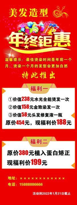 编号：43689009251105184387【酷图网】源文件下载-美发年终钜惠展架