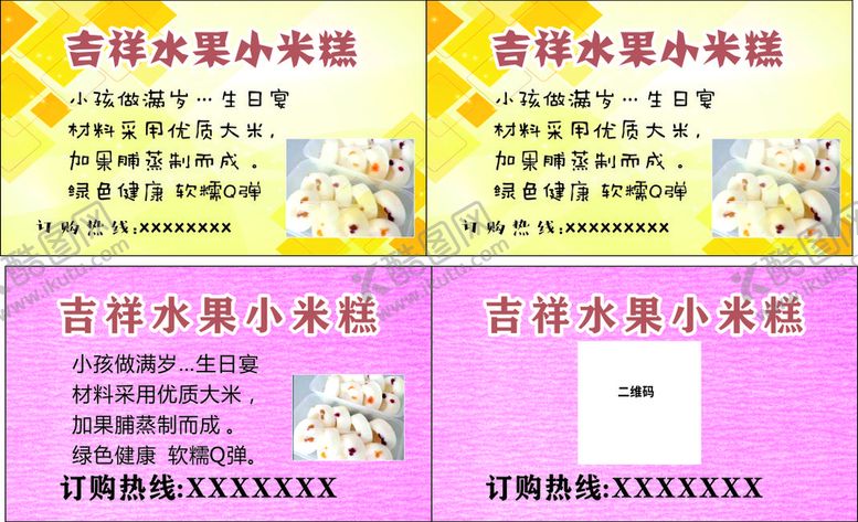编号：74528110110228497362【酷图网】源文件下载-水果小白糕  生日糕  名片