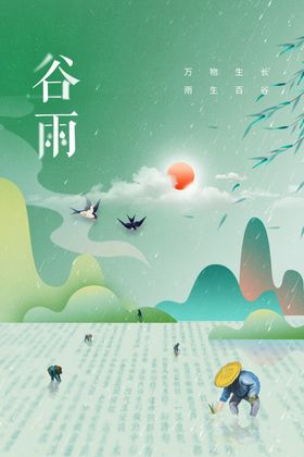 谷雨海报素材节气传统