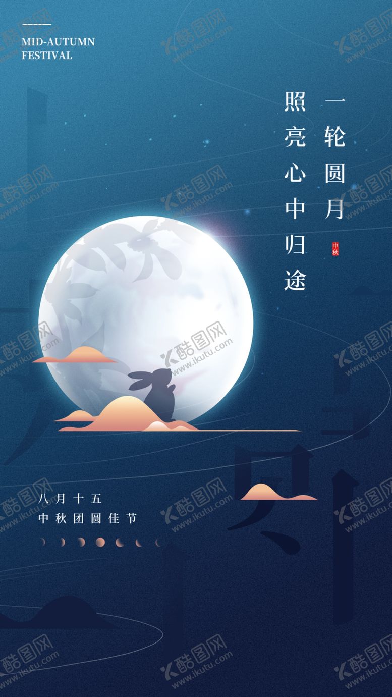 编号：53896510191702276745【酷图网】源文件下载-中秋