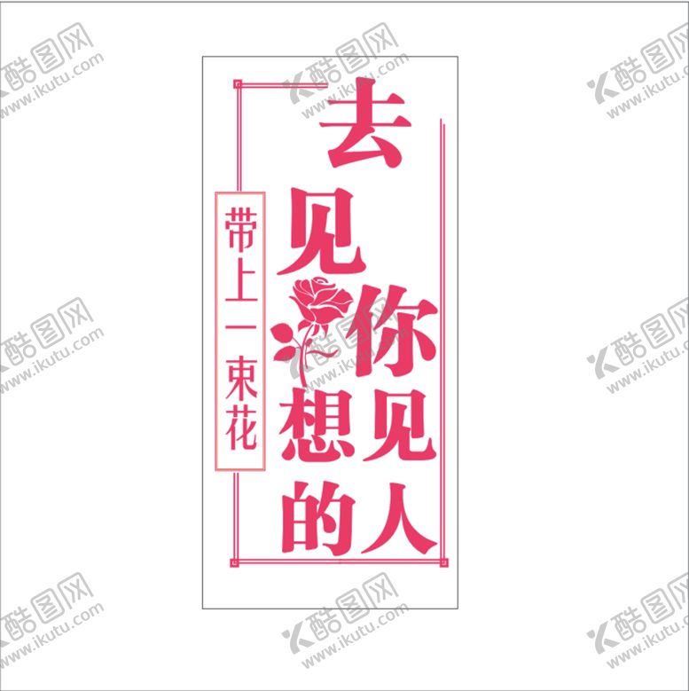 编号：32947910161843577754【酷图网】源文件下载-带上一束花去见你想见的人