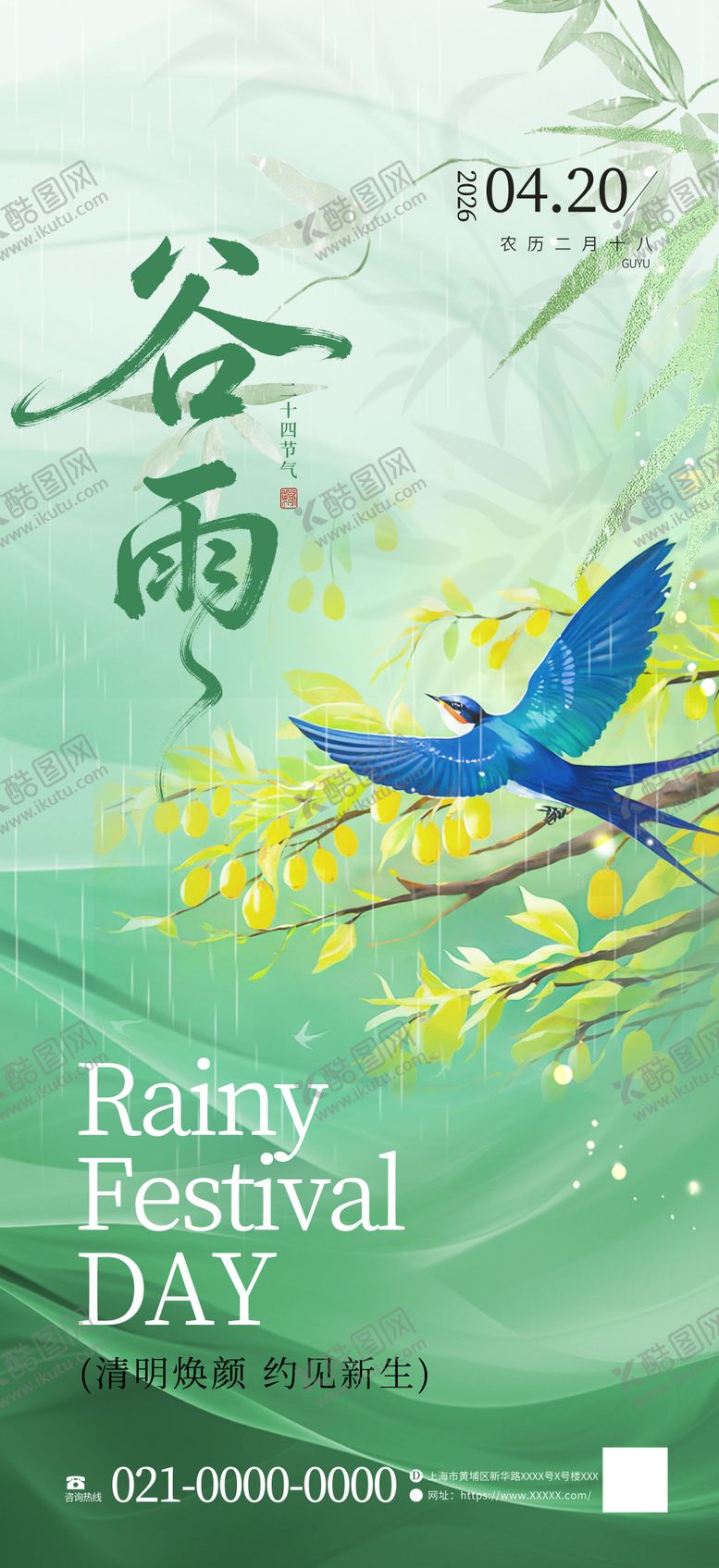 编号：35826804110204437791【酷图网】源文件下载-谷雨海报