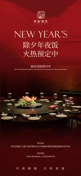 红金餐饮年夜饭海报