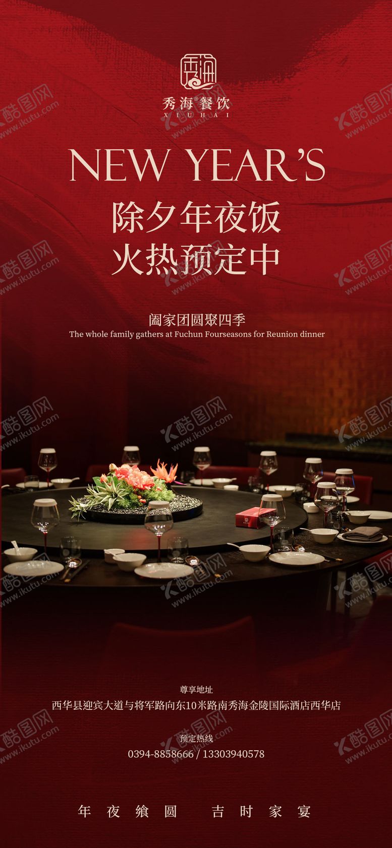 编号：53047611131237504940【酷图网】源文件下载-红金餐饮年夜饭海报