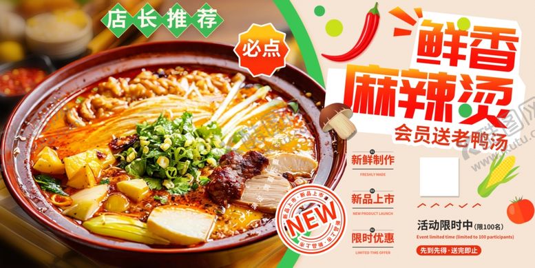编号：56995505092159155749【酷图网】源文件下载-鲜香麻辣烫