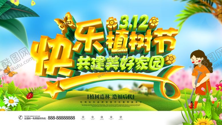 编号：34950105090417341652【酷图网】源文件下载-快乐植树节