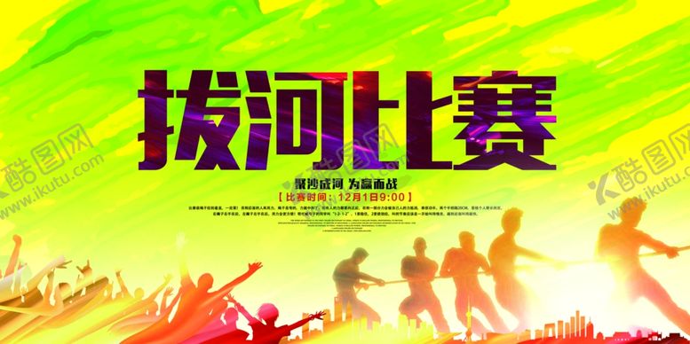 编号：90746003171503571371【酷图网】源文件下载-拔河比赛校园文化活动海报素材