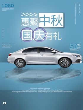 中秋国庆汽车海报