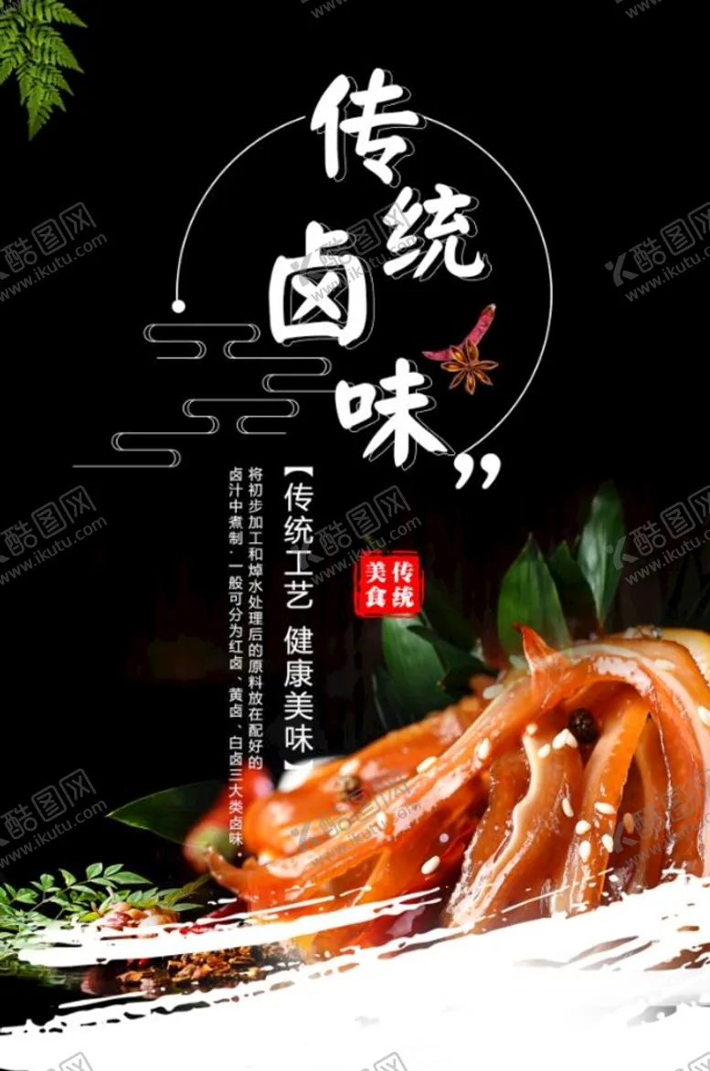 编号：11921310180129443070【酷图网】源文件下载-卤味