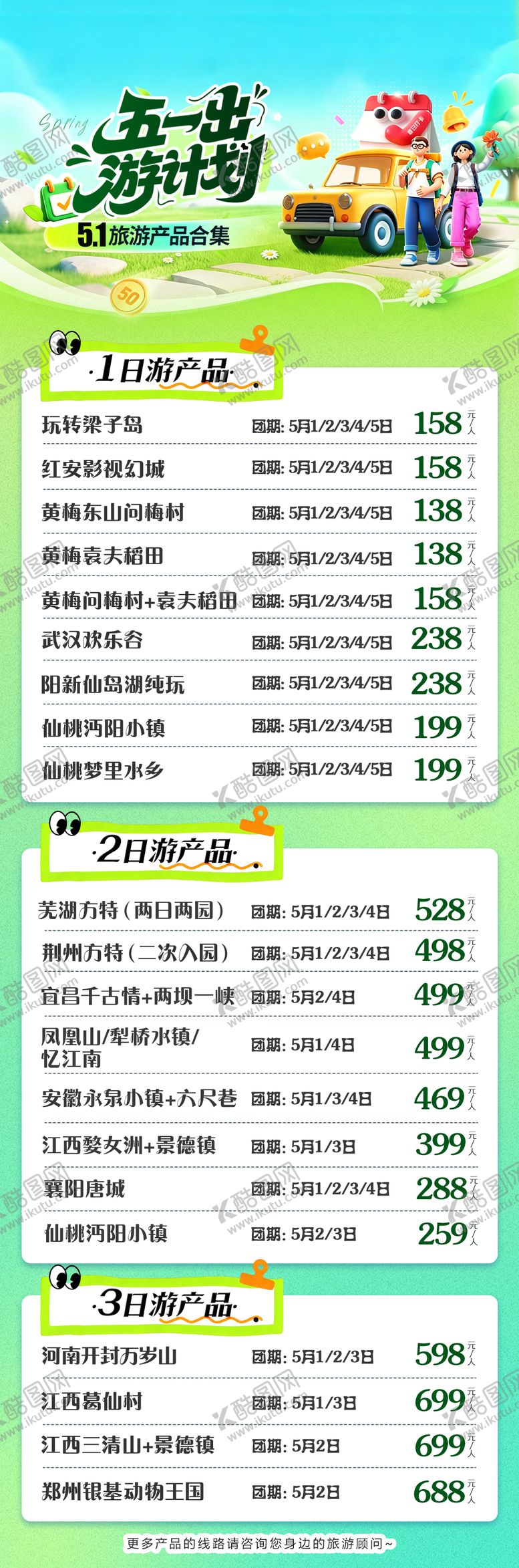 编号：92065304200205063554【酷图网】源文件下载-五一出游计划