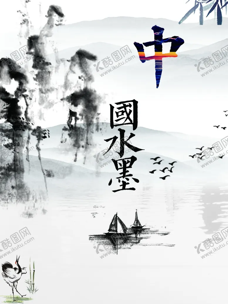 编号：49475401300504408934【酷图网】源文件下载-中国水墨画