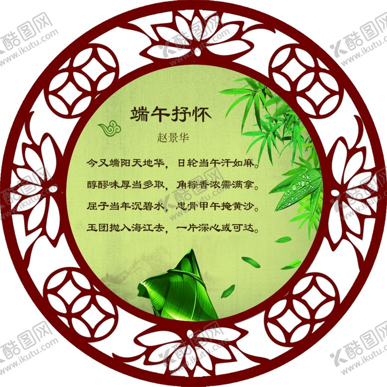 编号：94032609221920316805【酷图网】源文件下载-端午古诗